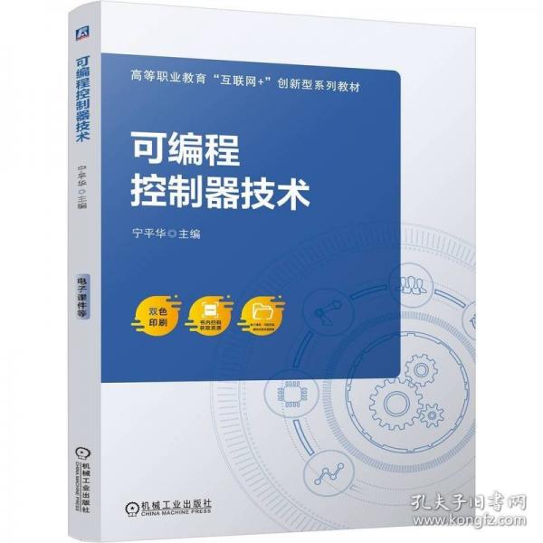 可編程控制器技術(shù) 寧平華