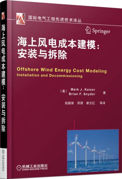 海上风电成本建模：安装与拆除