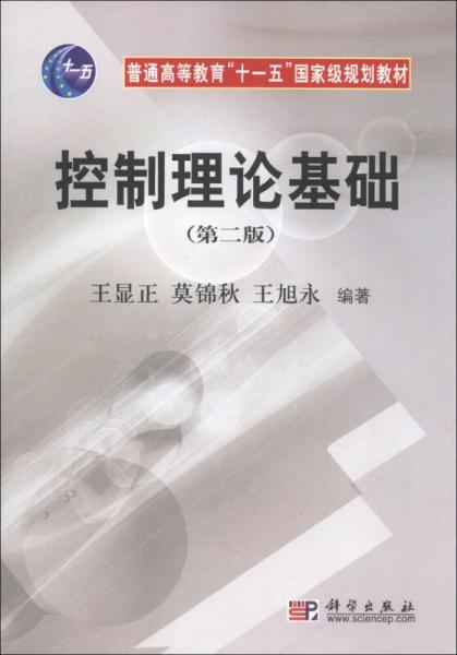 普通高等教育“十一五”国家级规划教材：控制理论基础（第2版）