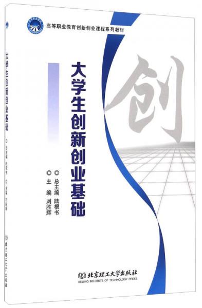 大學(xué)生創(chuàng)新創(chuàng)業(yè)基礎(chǔ)