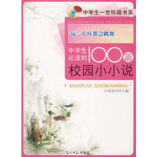中學生必讀的100篇 校園小小說    每一片葉都會跳舞    中學生一世珍藏書系
