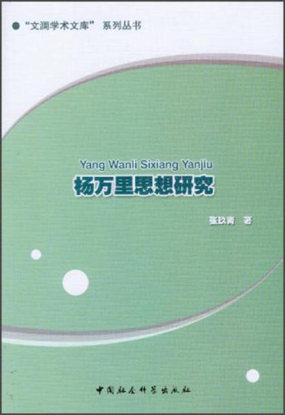 “文瀾學術(shù)文庫”系列叢書：楊萬里思想研究