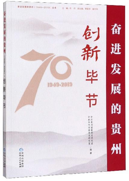 創(chuàng)新畢節(jié)/奮進發(fā)展的貴州（1949-2019）叢書