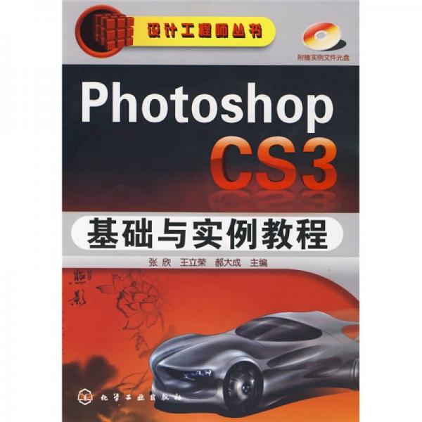设计工程师丛书：PhotoshopCS3基础与实例教程