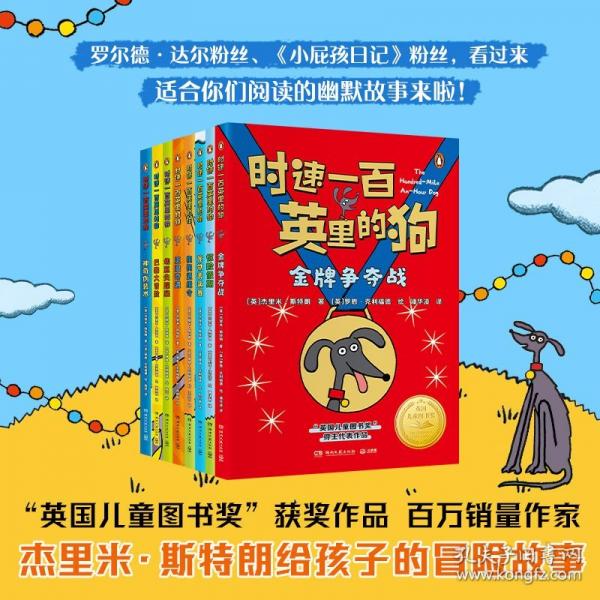 時速一百英里的狗·驚險假期 “英國兒童圖書獎”獲獎作品