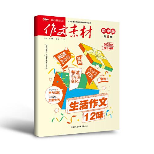 （期刊）作文素材初中版2025年第5辑