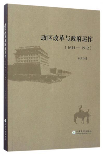 政区改革与政府运作（1644-1912）