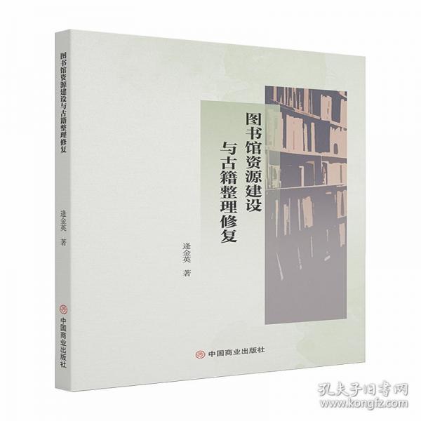 圖書館資源建設(shè)與古籍整理修復(fù)
