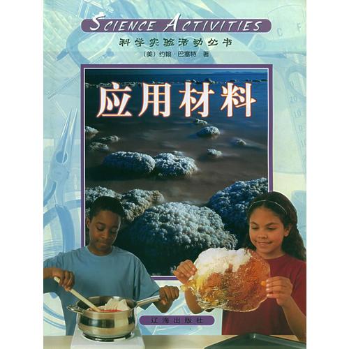 科學(xué)活動(dòng)：應(yīng)用材料