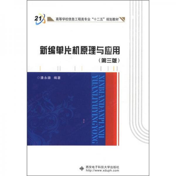 高等学校信息工程类专业“十二五”规划教材：新编单片机原理与应用（第3版）