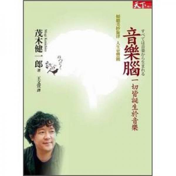 音樂腦：一切皆誕生於音樂