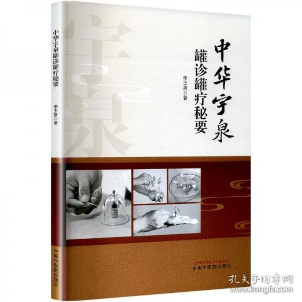 中華宇泉罐診罐療秘要