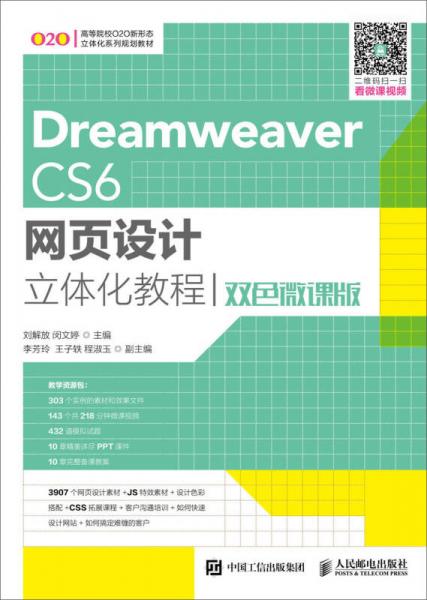 Dreamweaver CS6網(wǎng)頁設(shè)計立體化教程（雙色微課版）
