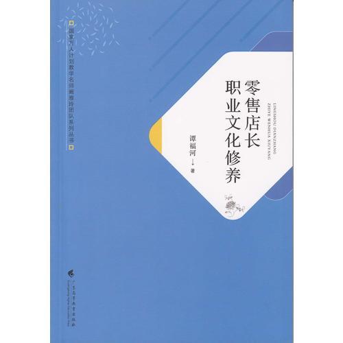 零售店長(zhǎng)職業(yè)文化修養(yǎng)