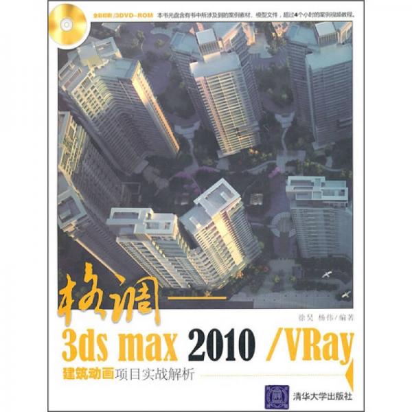 格调：3ds Max 2010/VRay建筑动画项目实战解析