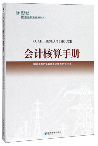会计核算手册