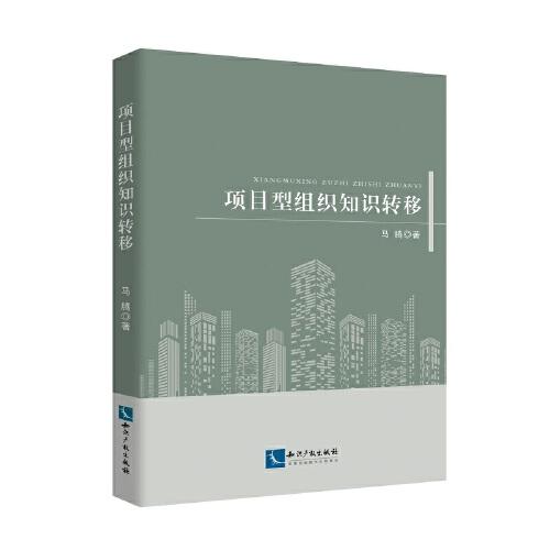 項(xiàng)目型組織知識(shí)轉(zhuǎn)移
