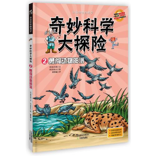 奇妙科學(xué)大探險(xiǎn)02--勇闖動(dòng)物部落