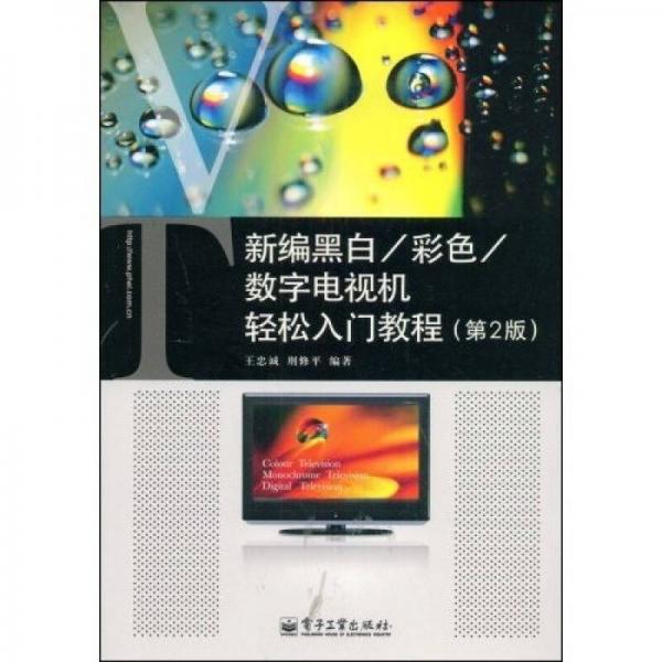 新編黑白、彩色、數(shù)字電視機(jī)輕松入門教程（第2版）