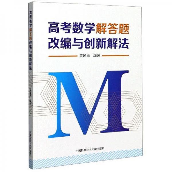 高考数学解答题改编与创新解法