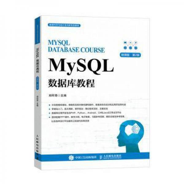 MySQL数据库教程 微课版