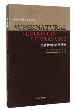 文学中的超自然恐怖：西方哥特小说史译丛