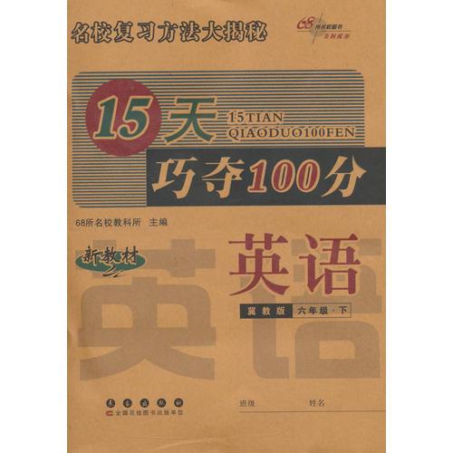 15天巧夺100分英语六年级下册 16春(冀教版)