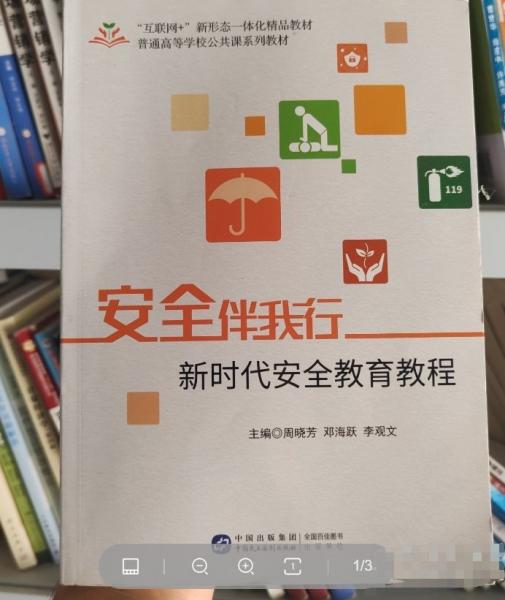安全伴我行：新時代安全教育教程
