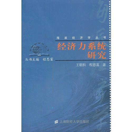 經(jīng)濟(jì)力系統(tǒng)研究