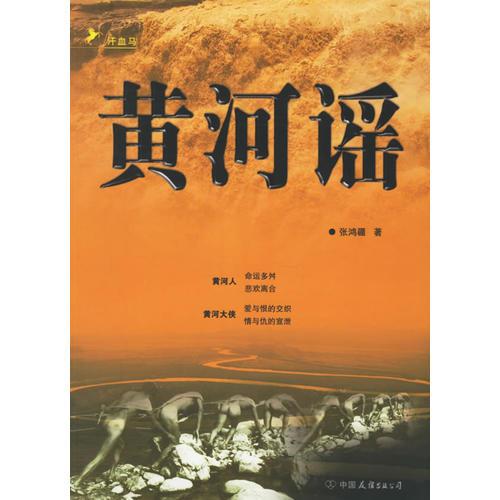 黃河謠(全二卷)