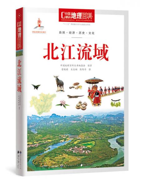 中国地理百科丛书 北江流域