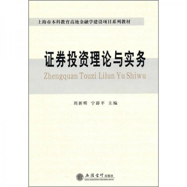 證券投資理論與實(shí)務(wù)