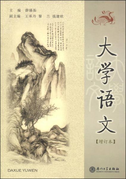 大學語文（增訂本）