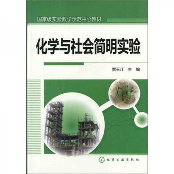 化學(xué)與社會簡明實驗