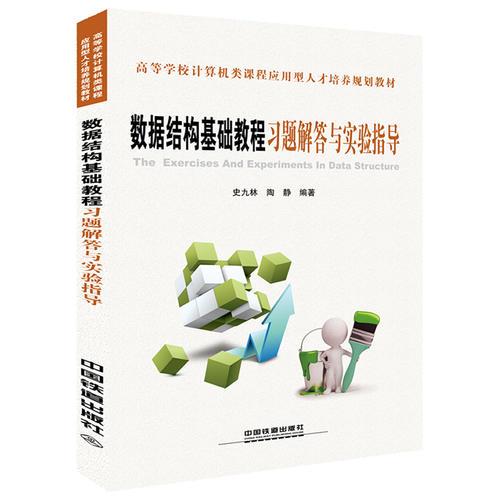 高等學(xué)校計(jì)算機(jī)類課程應(yīng)用型人才培養(yǎng)規(guī)劃教材——數(shù)據(jù)結(jié)構(gòu)基礎(chǔ)教程習(xí)題解答與實(shí)驗(yàn)指導(dǎo)