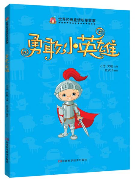 世界经典童话明星故事：勇敢小英雄