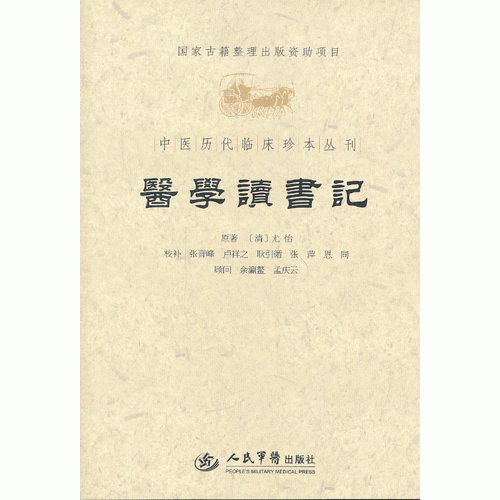 医学读书记.中医历代临床珍本丛刊