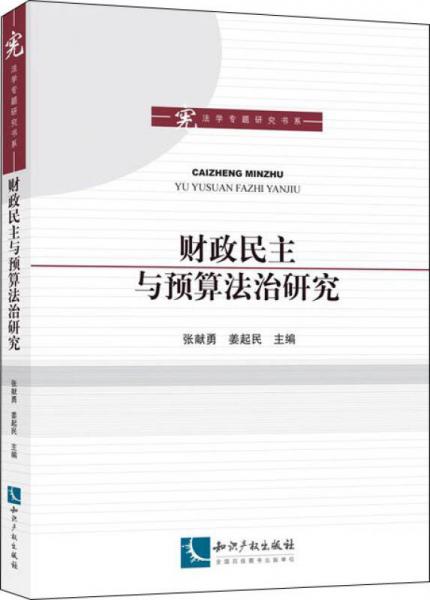 財政民主與預算法治研究