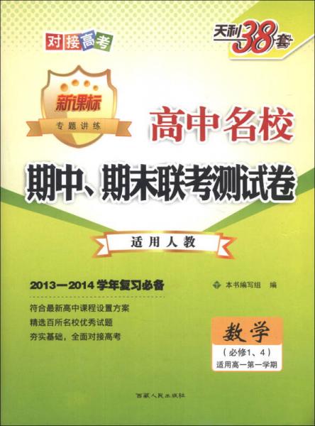 天利38套·2013-2014高中名校期中、期末联考测试卷：数学（人教必修1、4）（新课标）（适用高1第1学期）