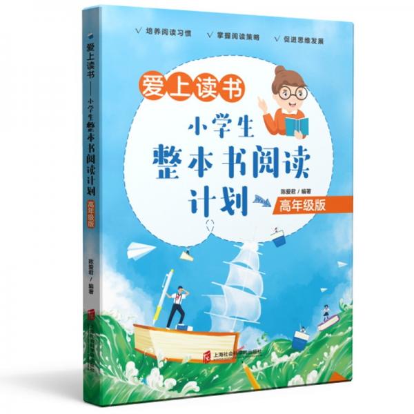 愛(ài)上讀書——小學(xué)生整本書閱讀計(jì)劃（高年級(jí)版）