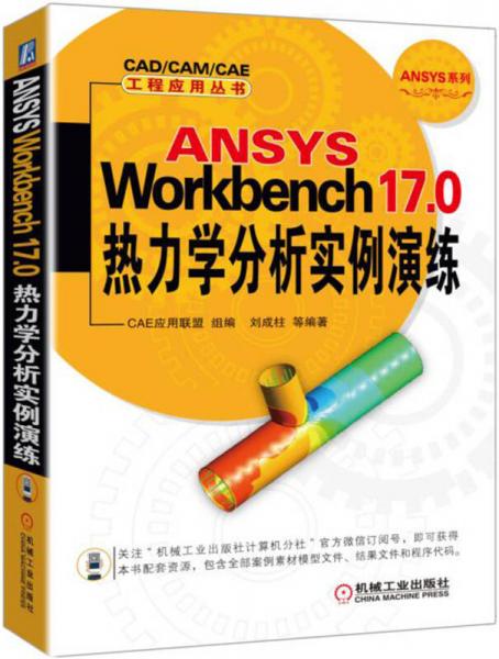 ANSYS Workbench 17.0热力学分析实例演练