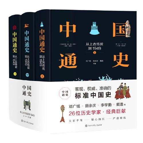 中国通史：从上古传说到1949（精装全三册，中国大百科标准版中国通史）