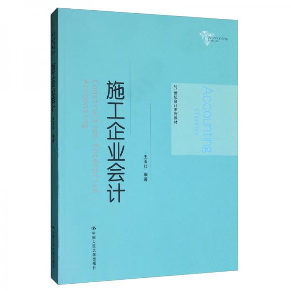 施工企業(yè)會計/21世紀(jì)會計系列教材