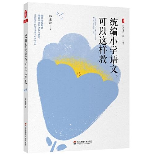 統(tǒng)編小學(xué)語文，可以這樣教 大夏書系