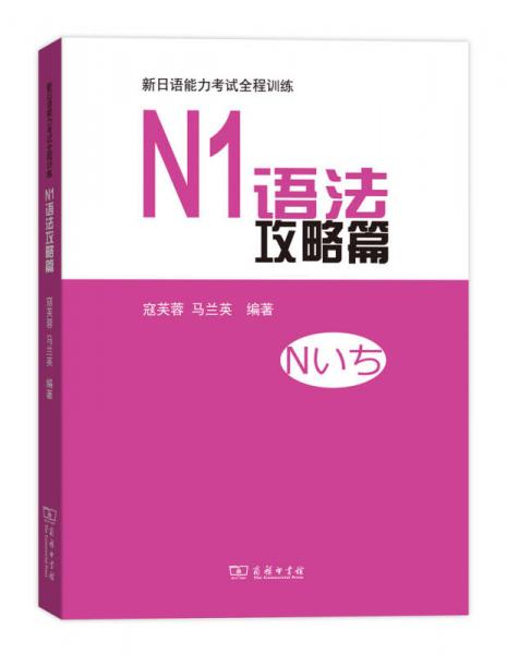 N1语法攻略篇/新日语能力考试全程训练