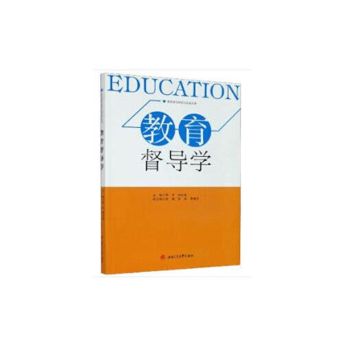 教育督導(dǎo)學(xué)