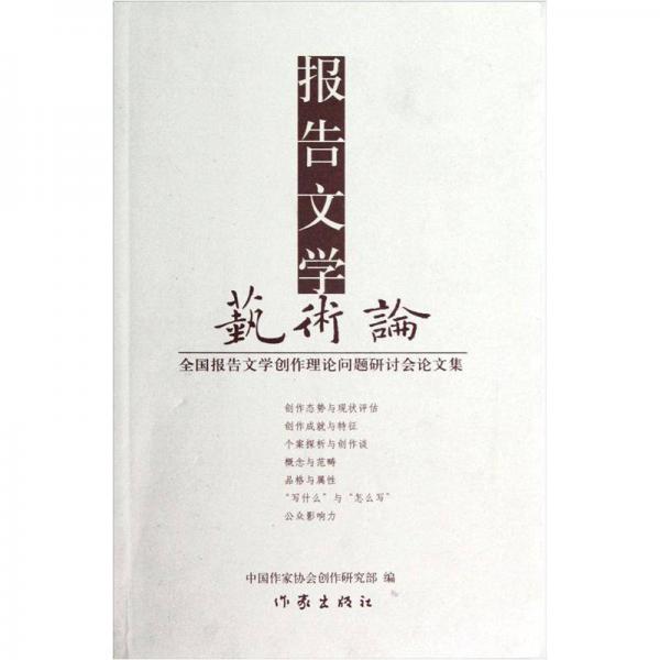 報(bào)告文學(xué)藝術(shù)論