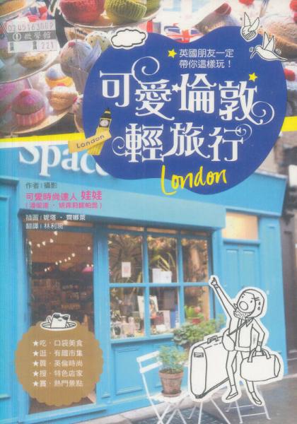 英國朋友一定帶你這樣玩！可愛倫敦輕旅行