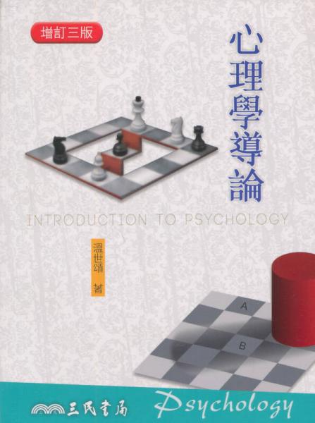 心理學(xué)導(dǎo)論