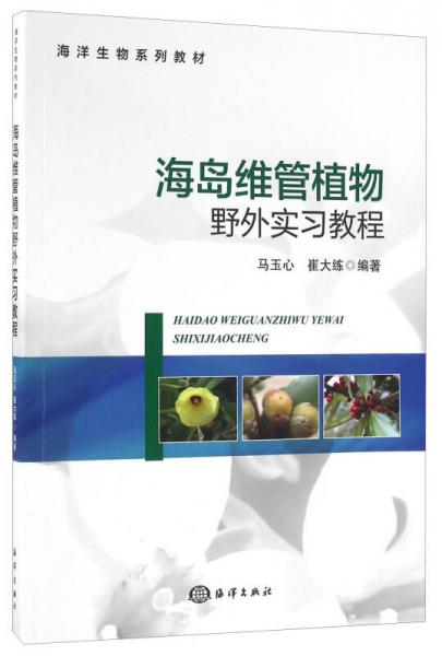 海島維管植物野外實(shí)習(xí)教程